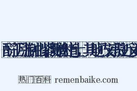 酹江月游钟山紫微赠谢道士，其地乃文宗驻近义词是什么意思的图片